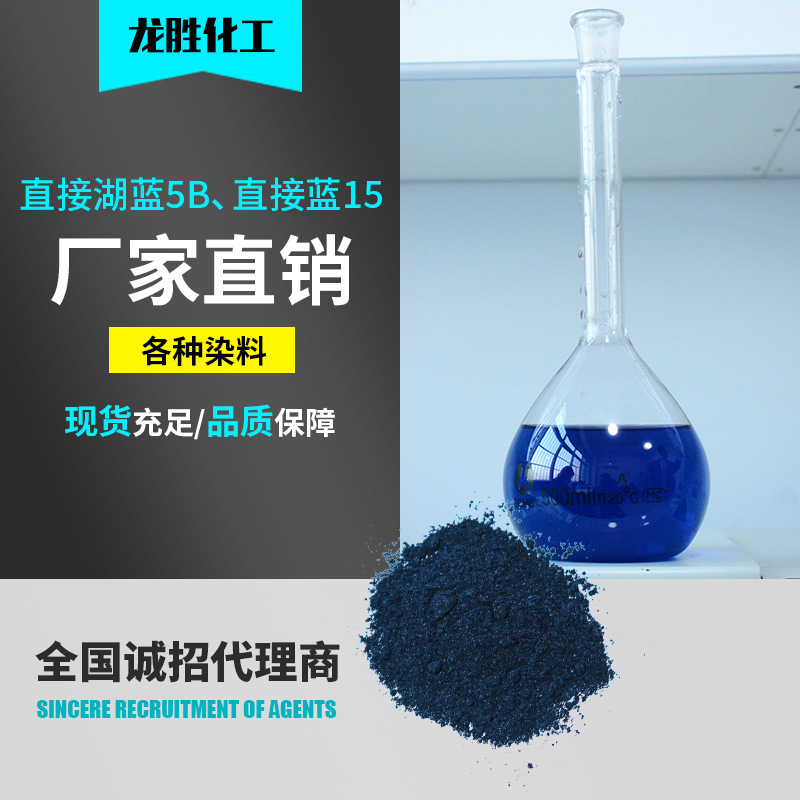 直接湖蓝5B直接蓝15染料来样免费调色配色CAS 2429-74-5不掉色