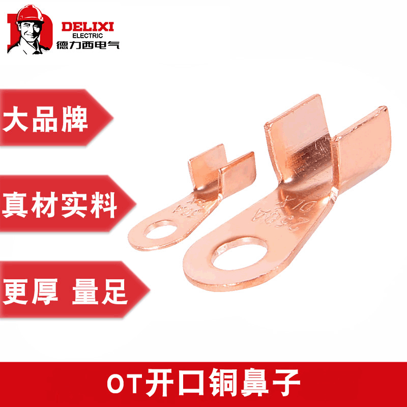 德力西开口ot铜鼻 OT铜耳铜线端子酸洗冷压子接线端子