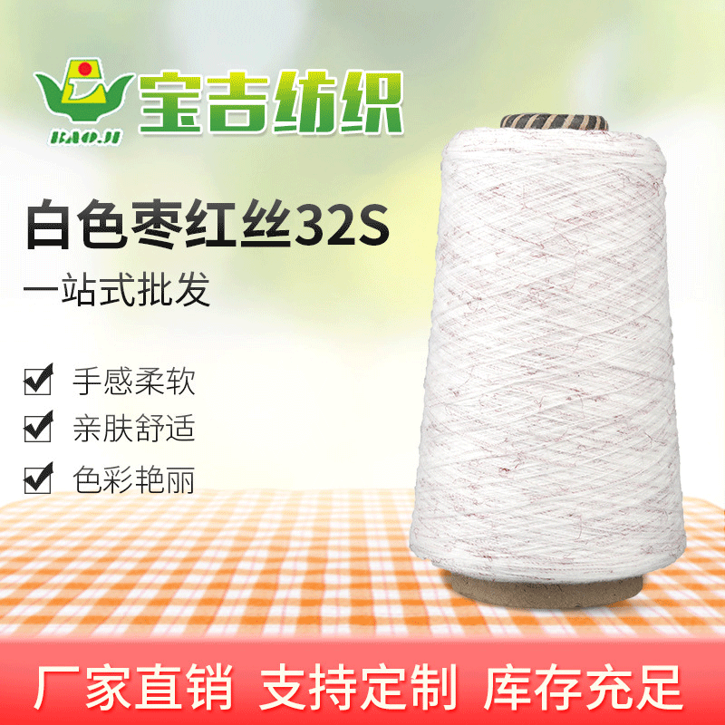 现货棉涤段染纱32支段彩纱 白色T70R30枣红丝32S