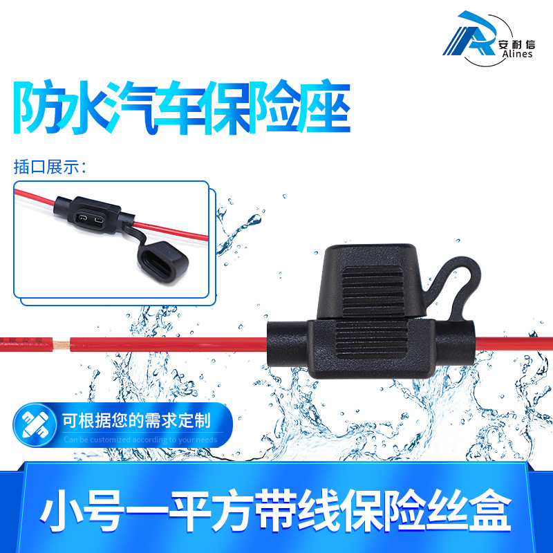 汽车保险座小号1平方带线 防水保险盒 车用保险插片纯铜 现货批发