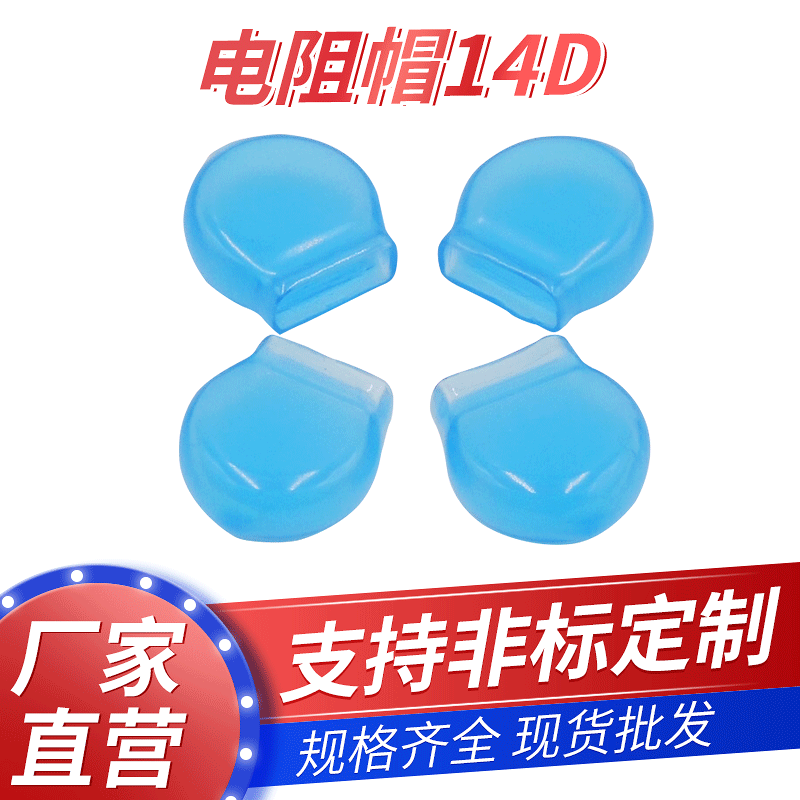 佛山厂家批发 环保阻燃绝缘压敏电阻器保护帽