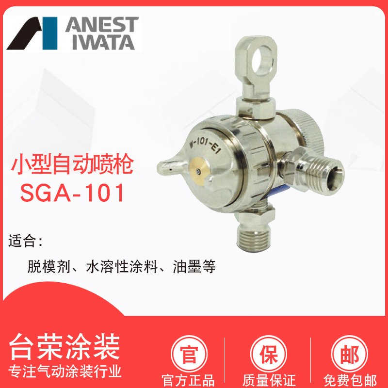 日本岩田喷枪SGA-101油漆脱模剂喷枪简易自动喷漆枪SGA-3新款喷枪
