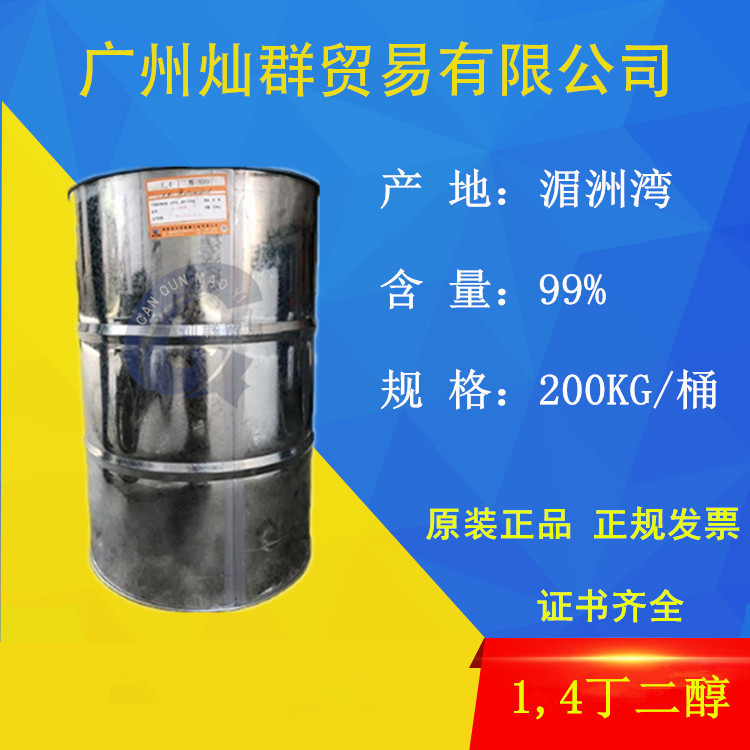 1.4-丁二醇BDO福建湄洲湾 1.4-BG丁二醇99%增湿剂溶剂