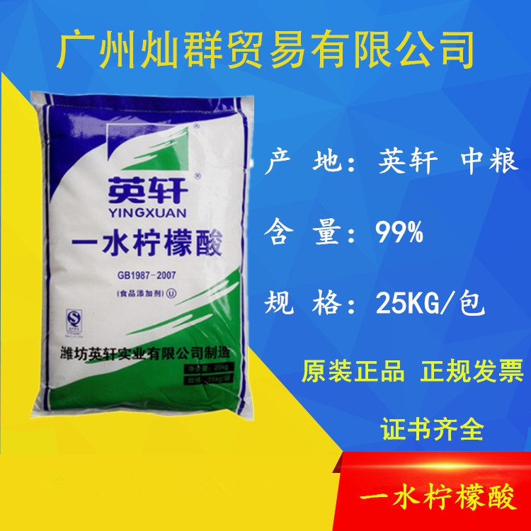英轩一水柠檬酸 山东英轩无水柠檬酸 中粮 酸味调味剂水污处理剂