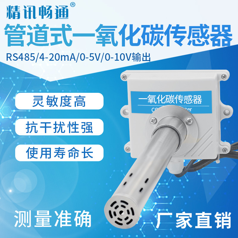 管道式一氧化碳变送器RS485模拟量CO传感器