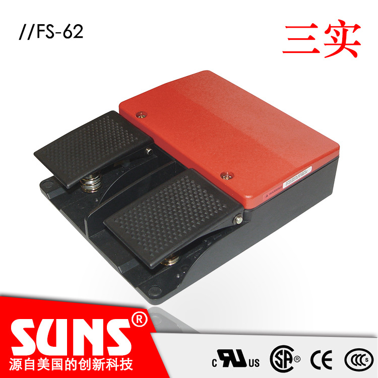 SUNS美国三实FS-62防水安全脚踏开关 双踏板脚踏 工业脚踏开关