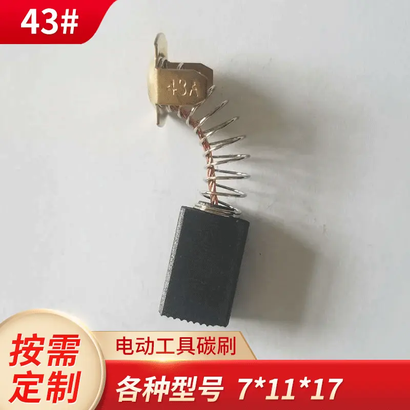 原装碳刷 电动工具电刷 43A 电锤电镐 7*11*17 厂家批发