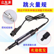 汽车高压线高压包检测仪 发动系统点火系统测试仪火花塞跳火量规