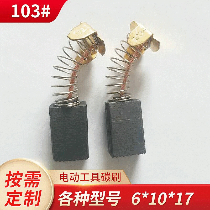 Несколько моделей графитовых угольных щеток, щеток для электроинструментов, угловая шлифовальная машина 103, электрический молоток 6*10*17 оптом.