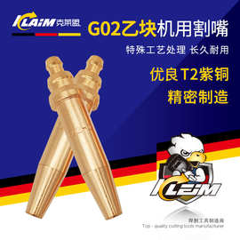 克莱盟G02一体等压式半自动火焰切割机用乙炔国标加重割嘴割咀