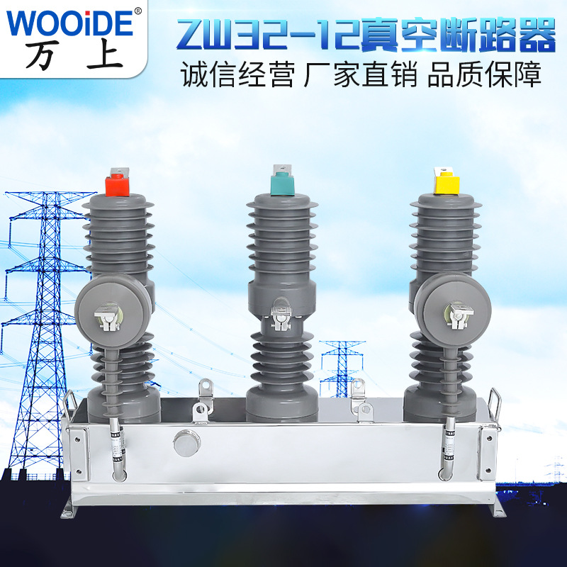 zw32真空断路器12/T630-20 ZW32-12/T1250-25KA柱上开关