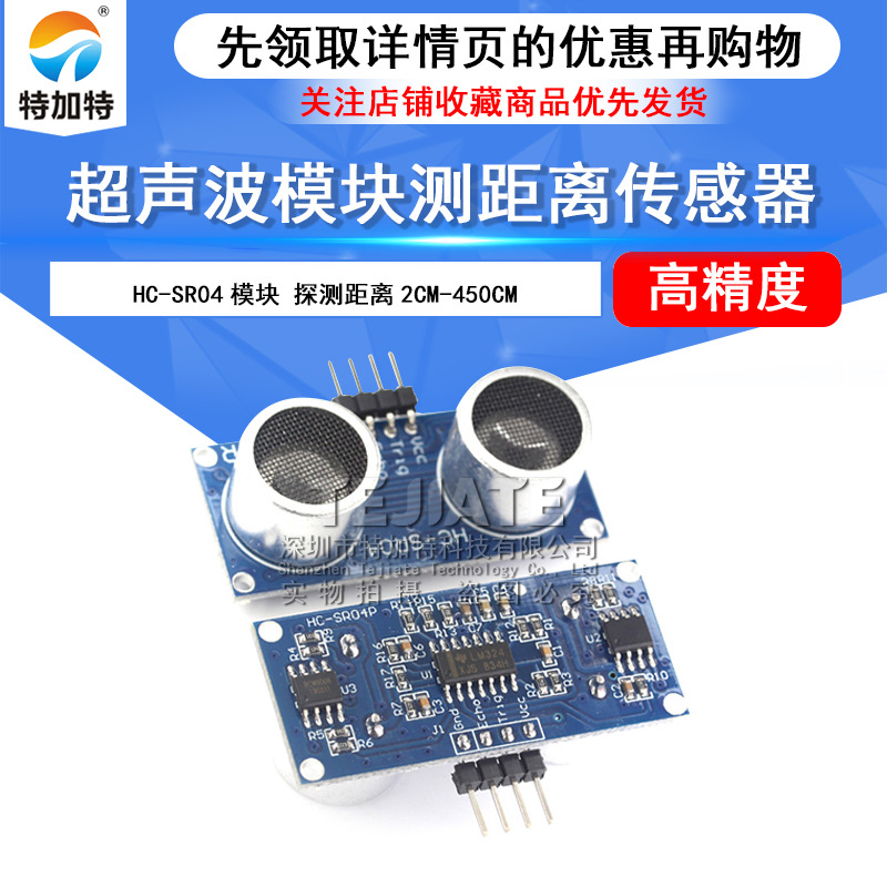 HC-SR04 超声波模块 测距模块 超声波 传感器 特加特