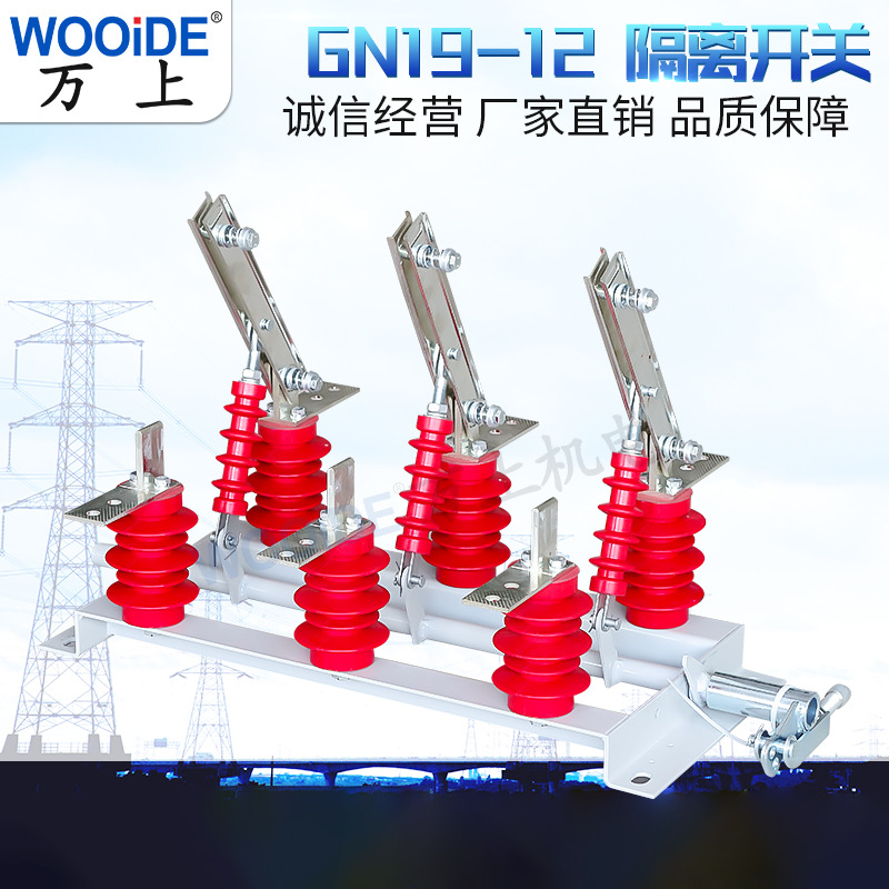 GN19-12/630A户内高压隔离开关柜内隔离开关环网柜内隔离开关