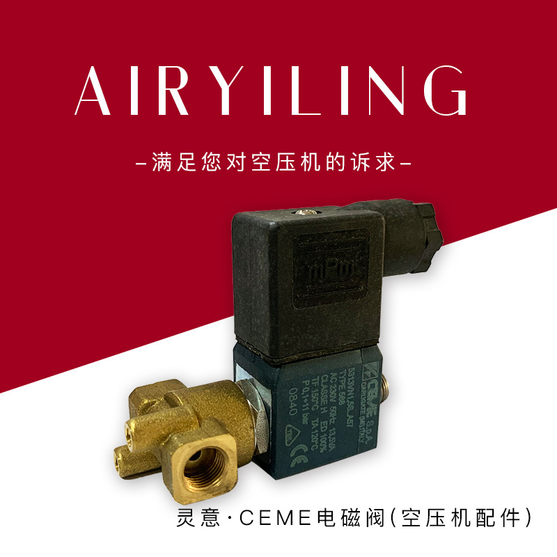 空压机电磁阀 替代通用CEME电磁阀常开两位三通电压220V24V110