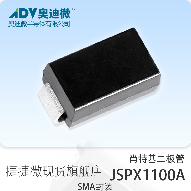 捷捷微JSPX1100A 贴片SMA封装肖特基二极管 JJW原厂原装