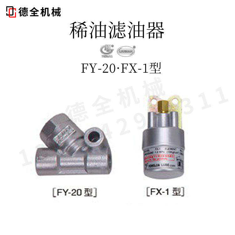 FY20·FX-1型稀油滤油器