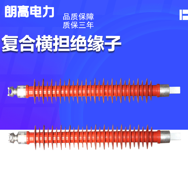 厂家直销 品质保证 复合式绝缘子 FS系列 高压硅橡胶横担绝缘子