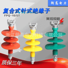 品质保证复合针式绝缘子FPQ-10-5T高压硅橡胶耐高温高耐压防雷