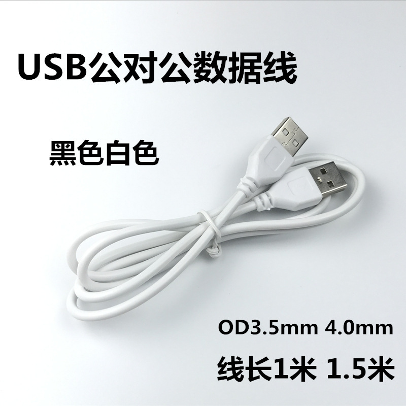 USB male-to-male data cable charging line 1 m 1.5 m white black double-headed USB computer accessories extension cord