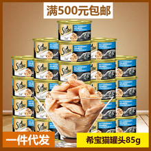 希宝海鲜汤汁系列猫罐头85g 白肉猫罐头湿粮鲜封包 宠物猫咪零食