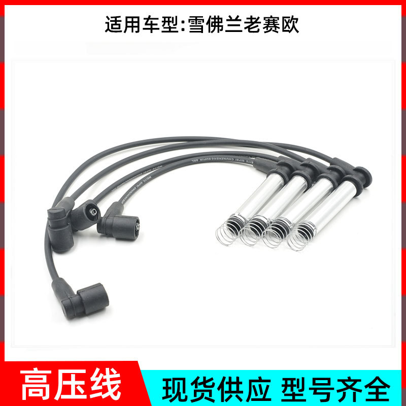 厂家供应适用于雪佛兰老赛欧分火线点火缸线高压线