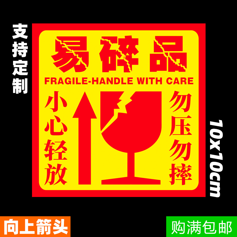 易碎品向上箭头不干胶 易碎品标签物流警示贴 不干胶警示标签贴纸