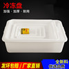 加厚白色塑料盒子长方形冷柜冰盘麻辣烫超市食品分类收纳盒冷冻盘|ms