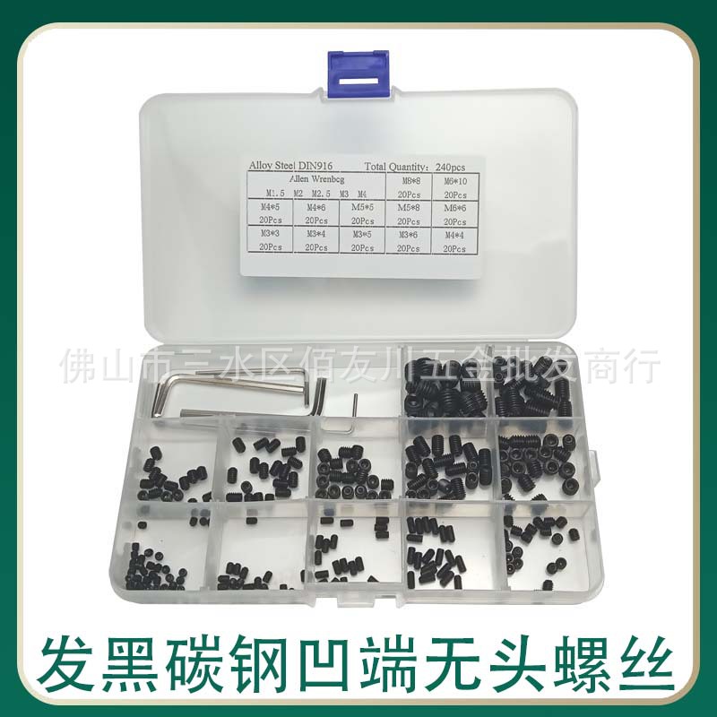 240pcs/盒 发黑碳钢紧定无头螺丝 内六角凹端无头螺钉M3-M8盒装