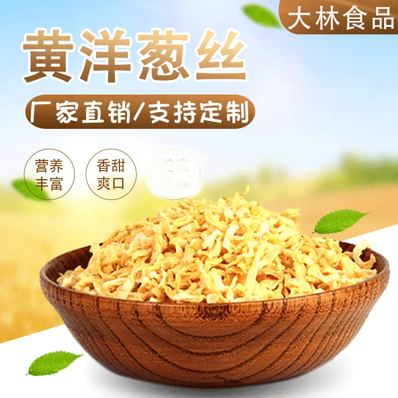 脱水黄洋葱丝脱水洋葱干干洋葱片厂家供应黄洋葱量大优惠