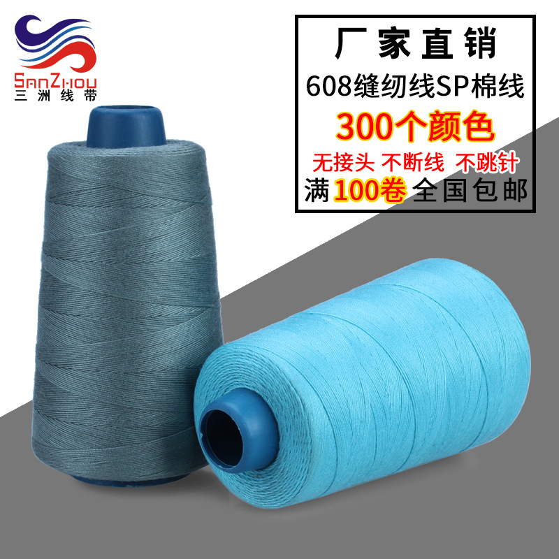 三洲 608缝纫线服装衣帽高速平车线 20s/4棉线SP涤纶缝纫机线直销