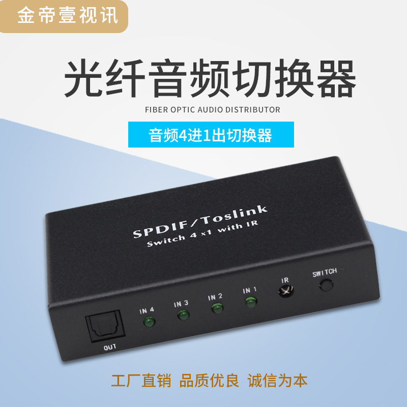 Cross-border Tiktok factory spot optical fiber 4 in 1 out switcher distributor Digital 5.1 Audio Switcher