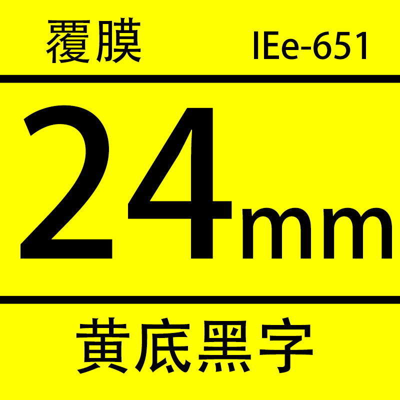 Aibeisi aplicable Brother máquina de etiquetas cinta 24mm fondo amarillo negro palabra blanco palabra TZe-651