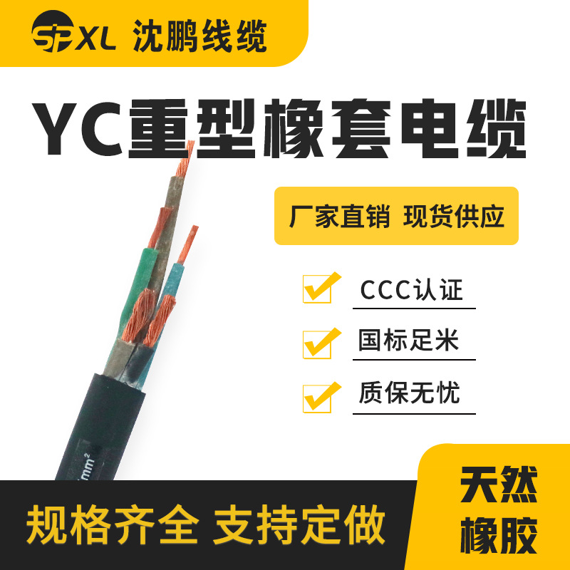 橡套软电缆yc3*25+2*16 yc4*25+1*16 铜芯软电缆yc国标 厂家直销