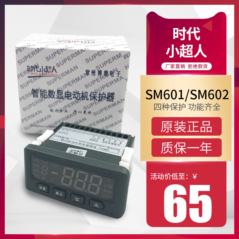 时代小超人SM601/602智能数显电动机综合保护器分体式电流显示器