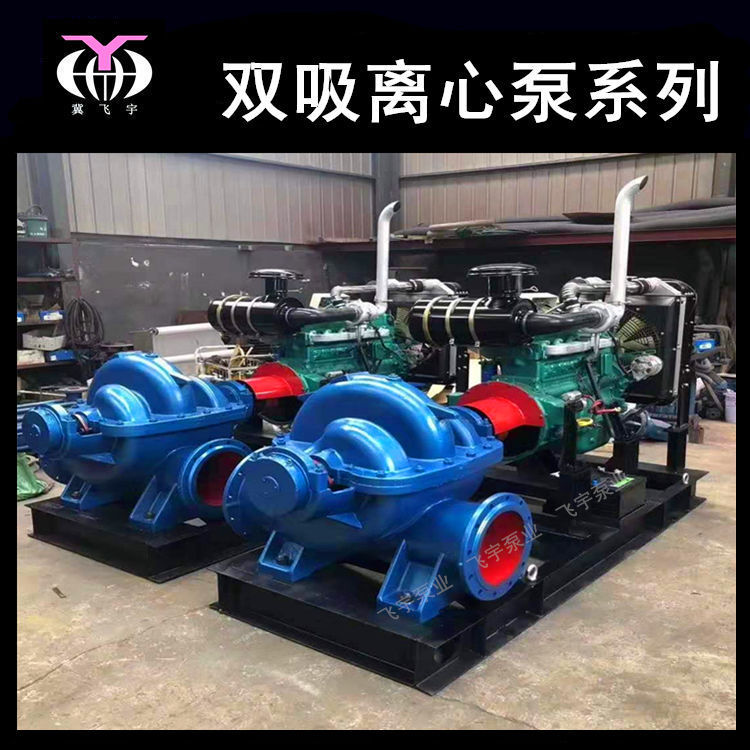 8SH-6A大流量中开式双吸离心泵 农田灌溉用柴油机水泵机组