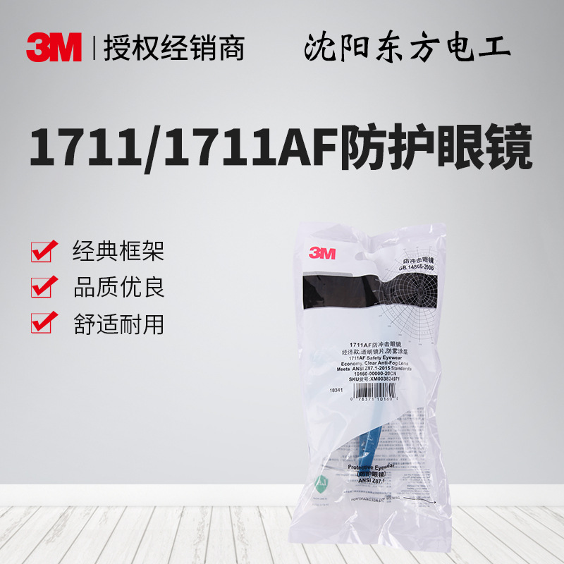 3M 1711/1711AF 防护眼镜 透明护目镜 防尘防雾 现货批发