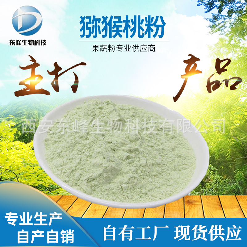 现货99%猕猴桃粉 食品原料猕猴桃提取物奇异果粉源头货源猕猴桃粉