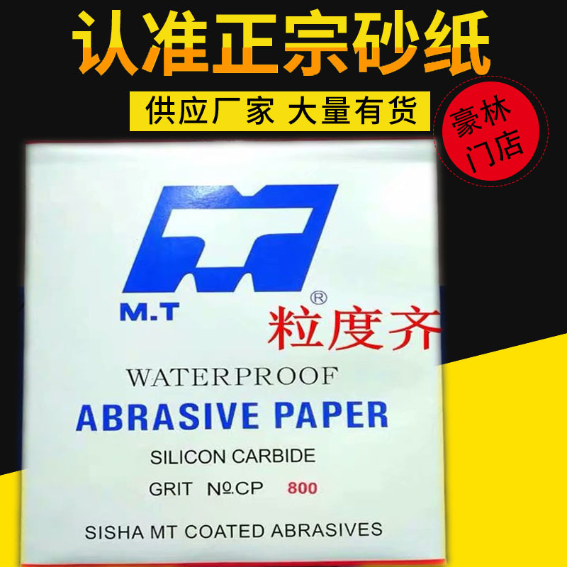 抛光干湿两用MT水砂纸60#-5000#抛光研磨砂纸 打磨水砂纸