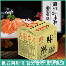 菊印味淋本味淋寿司调料日式甜酒日式调料酒调味液料理店批发18kg