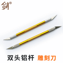 双头铝杆雕刻刀铝螺丝刻刀手工裁纸工具木工模型雕刻刀美工刀批发