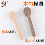榉木木勺模具 胡桃木木勺原模具 黑胡桃木/榉木手柄 木质木勺现货