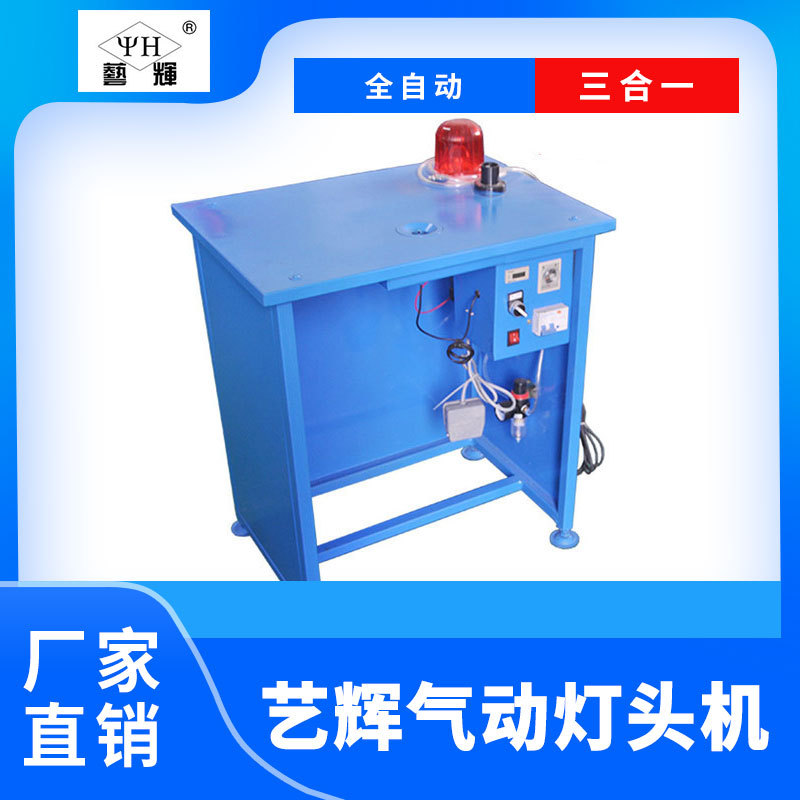 厂家直销   艺辉气动灯头机  柜式三合一  自动灯头锁紧器