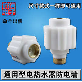电热水器外置防漏电隔电墙/防电墙 即热电热水器通用型配件