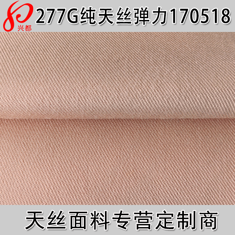 277g纯天丝弹力 斜纹面料 98%天丝2%弹力斜纹纱卡时装面料