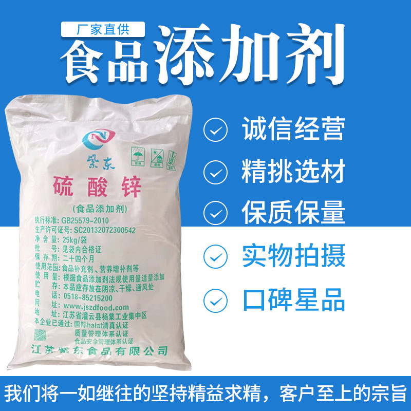 食品添加剂硫酸锌厂家 江苏紫东牌食品添加剂硫酸锌生产厂家