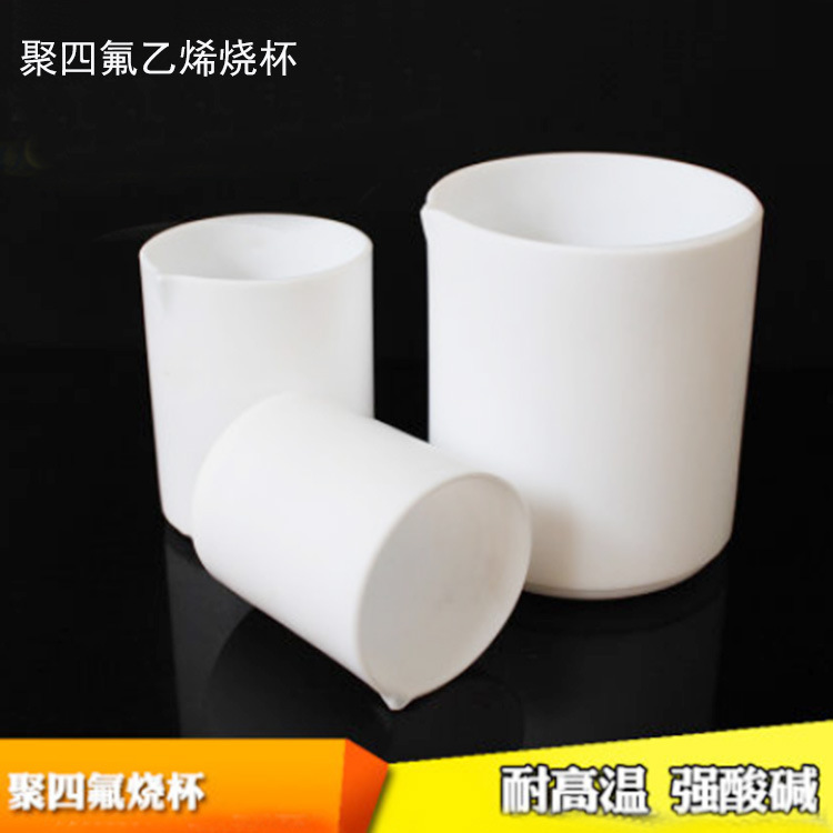 实验室聚四氟乙烯F4四氟烧杯30/50/100/150/250/300/500/1000ml