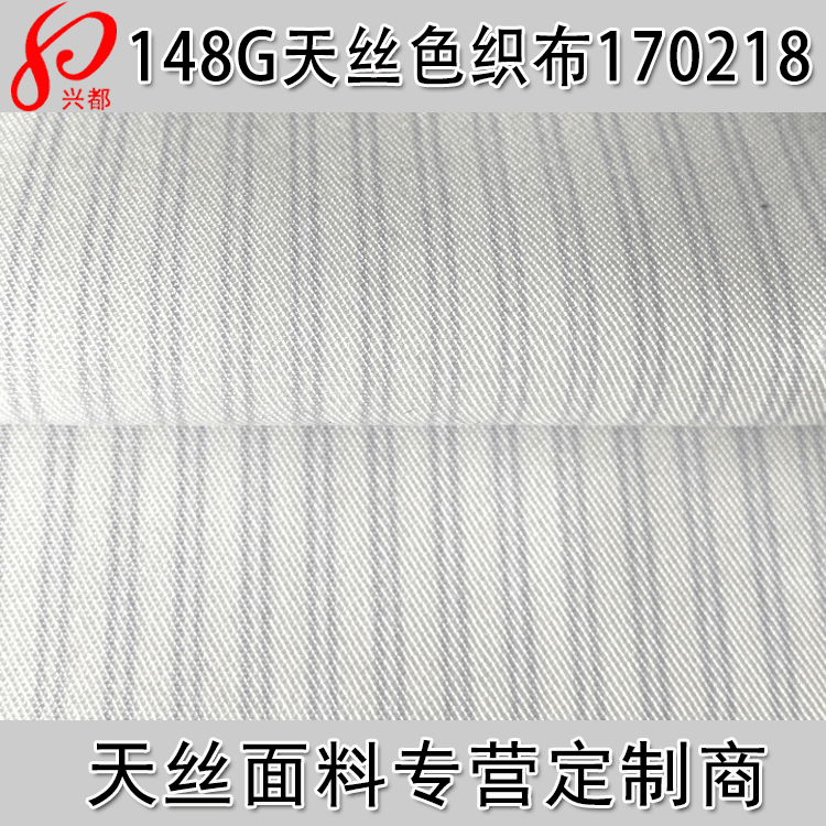 100%天丝斜纹色织布  148g莱赛尔天丝衬衫面料