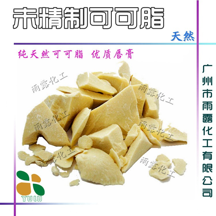 批发 朱古力原料 天然可可脂 未精制可可脂 1KG起批