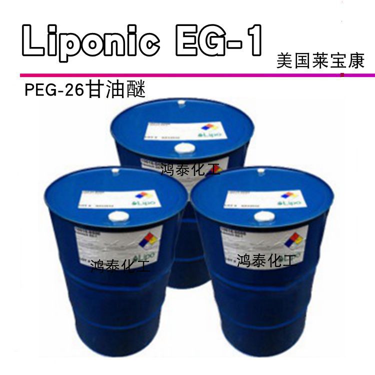 Liponic EG-1 PEG-26甘油醚 美国莱宝康 天然保湿润肤剂 1KG起订