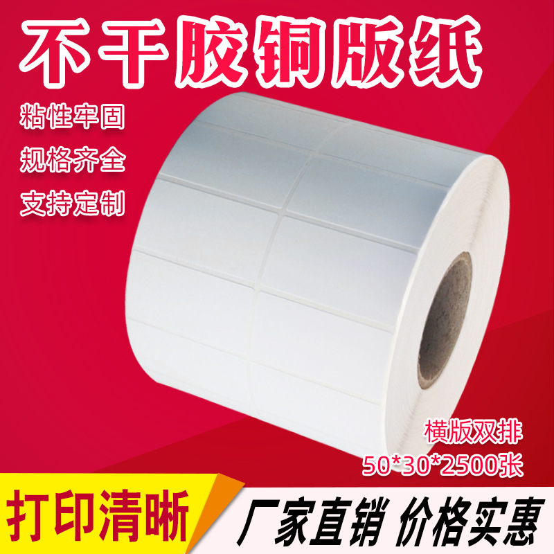 不干胶条码纸50*30*2500 标签纸不干胶 标签贴纸 不干胶铜版纸